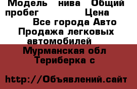  › Модель ­ нива › Общий пробег ­ 163 000 › Цена ­ 100 000 - Все города Авто » Продажа легковых автомобилей   . Мурманская обл.,Териберка с.